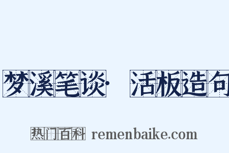 梦溪笔谈·活板造句是什么意思的图片